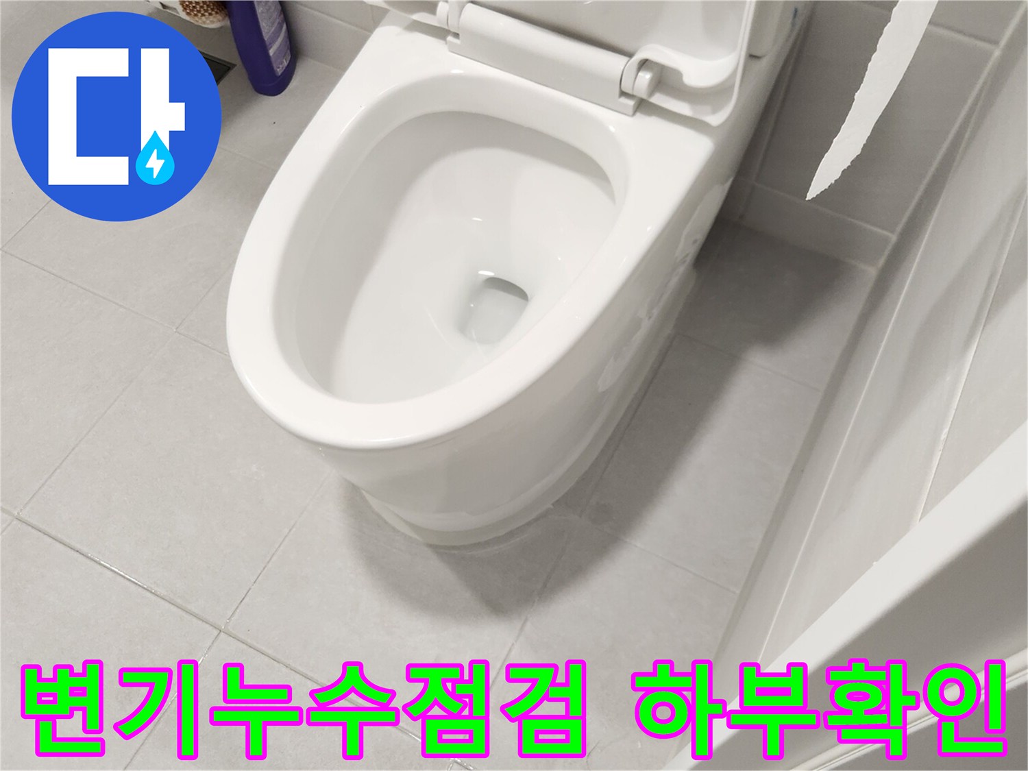 변기 주변 바닥에서-물기가 확인되어-누수 여부를 정밀하게-점검하는 모습입니다