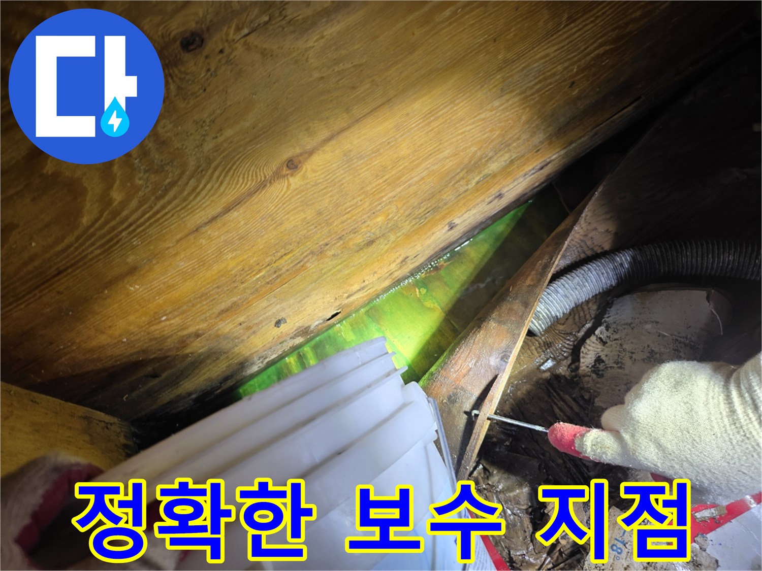 누수 엔지니어가 형광물질을 사용하여-정확한 보수 지점을 확인하고-효율적인 누수 공사를 준비하는 모습