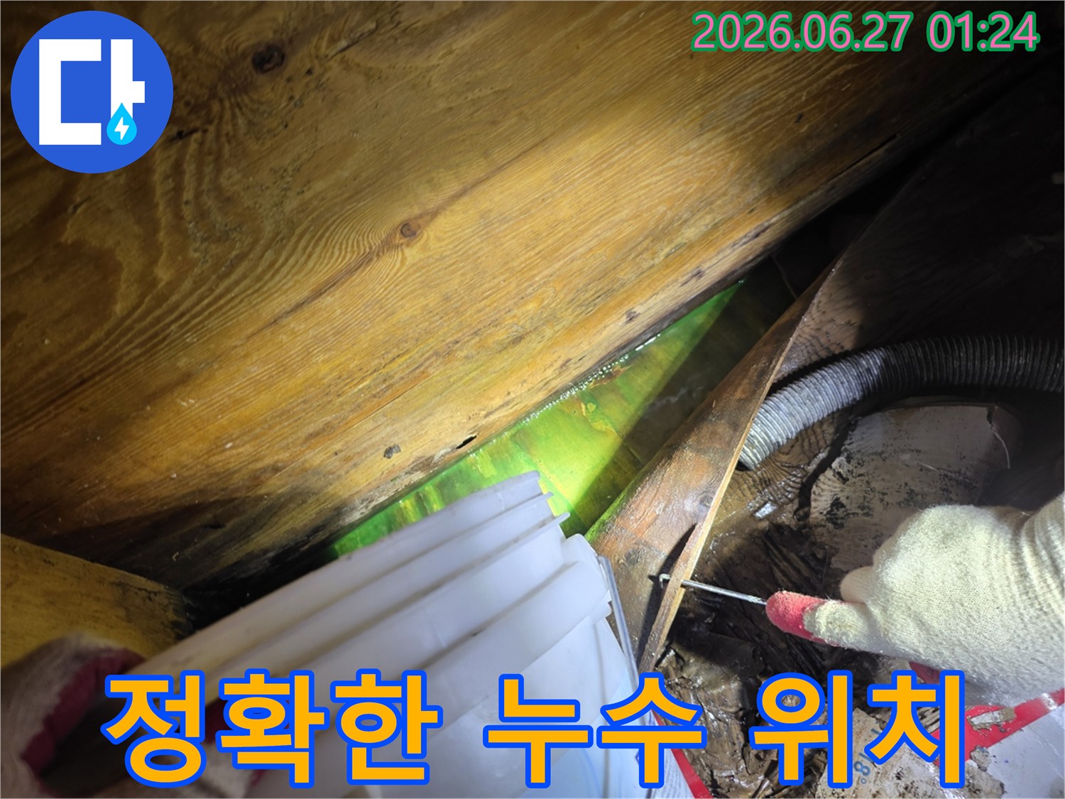 아파트 천장 내부에서 형광물질을 사용하여-누수 위치를 정확히 확인하고-보수 계획을 수립하는 전문가의 모습