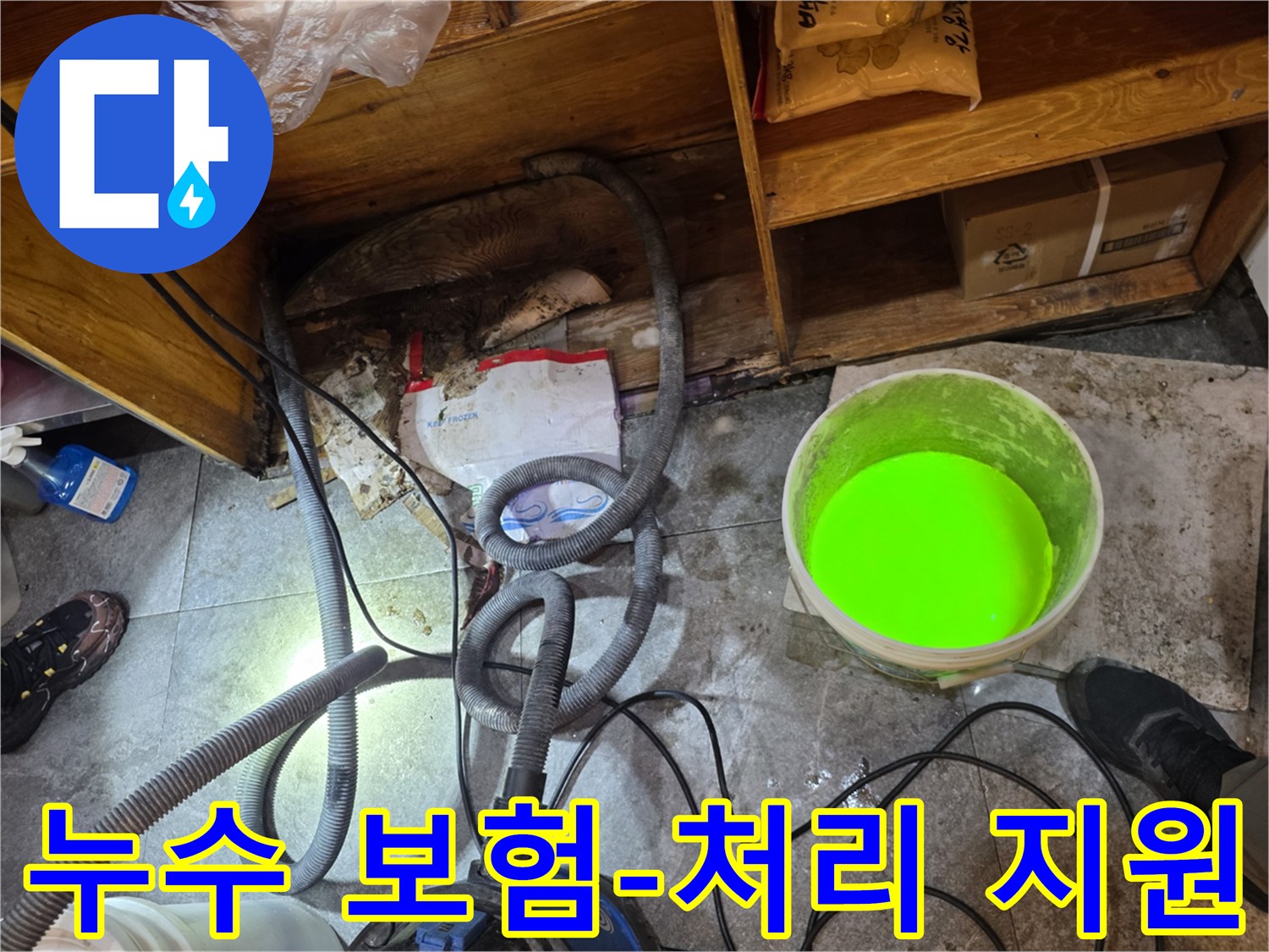 이 이미지는-서초구 주택의-누수 문제를 해결하고-누수 보험 처리를 지원하기 위해-현장을 점검하는 모습을 보여줍니다.