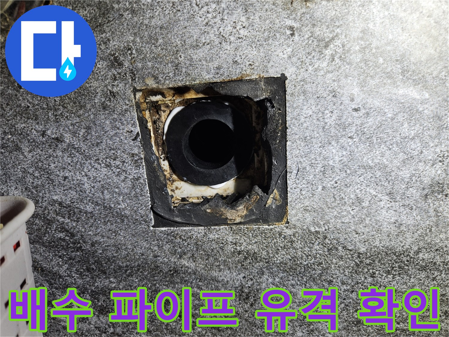 배수-관과-벽면-사이의-벌어진-틈새-사진