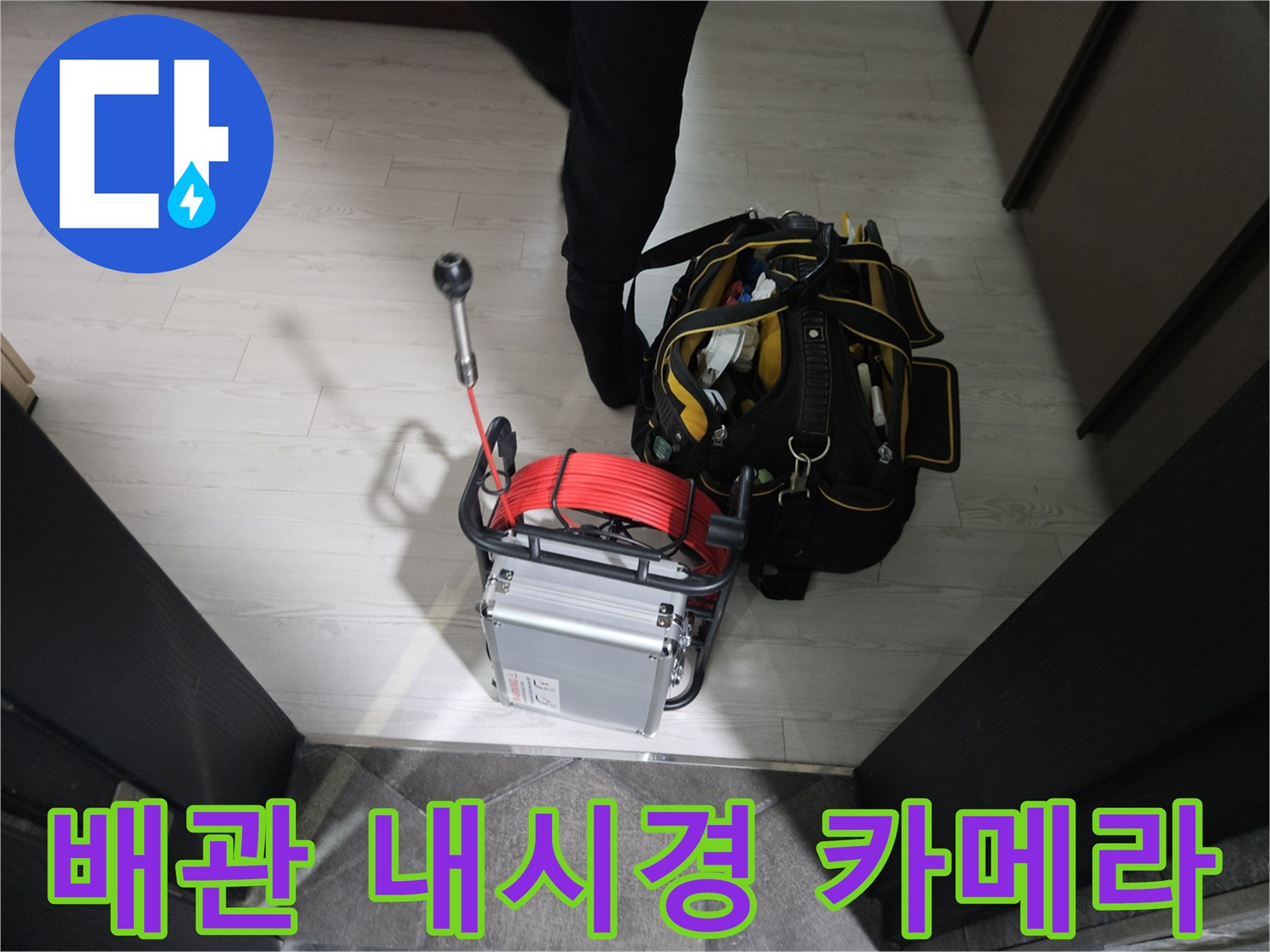 정밀한 검사를 위해 바닥에 배치된 배관 내시연 장비와 공구함