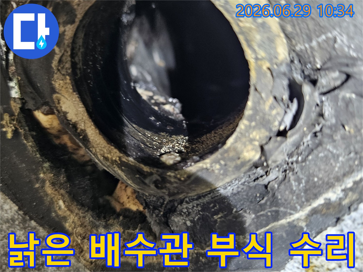 중계동 아파트 화장실에서-누수 원인으로 지목된-심하게 부식된 배수관의-내부 모습을 담은 이미지입니다.