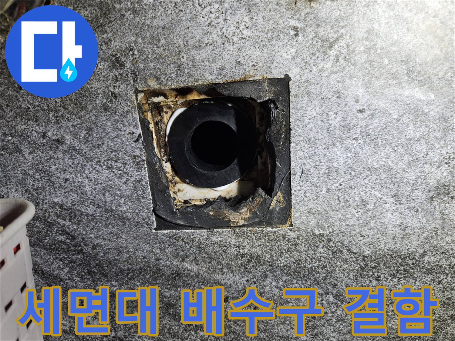 중계동 현장의 세면대 배수관 연결 부위 누수 상태