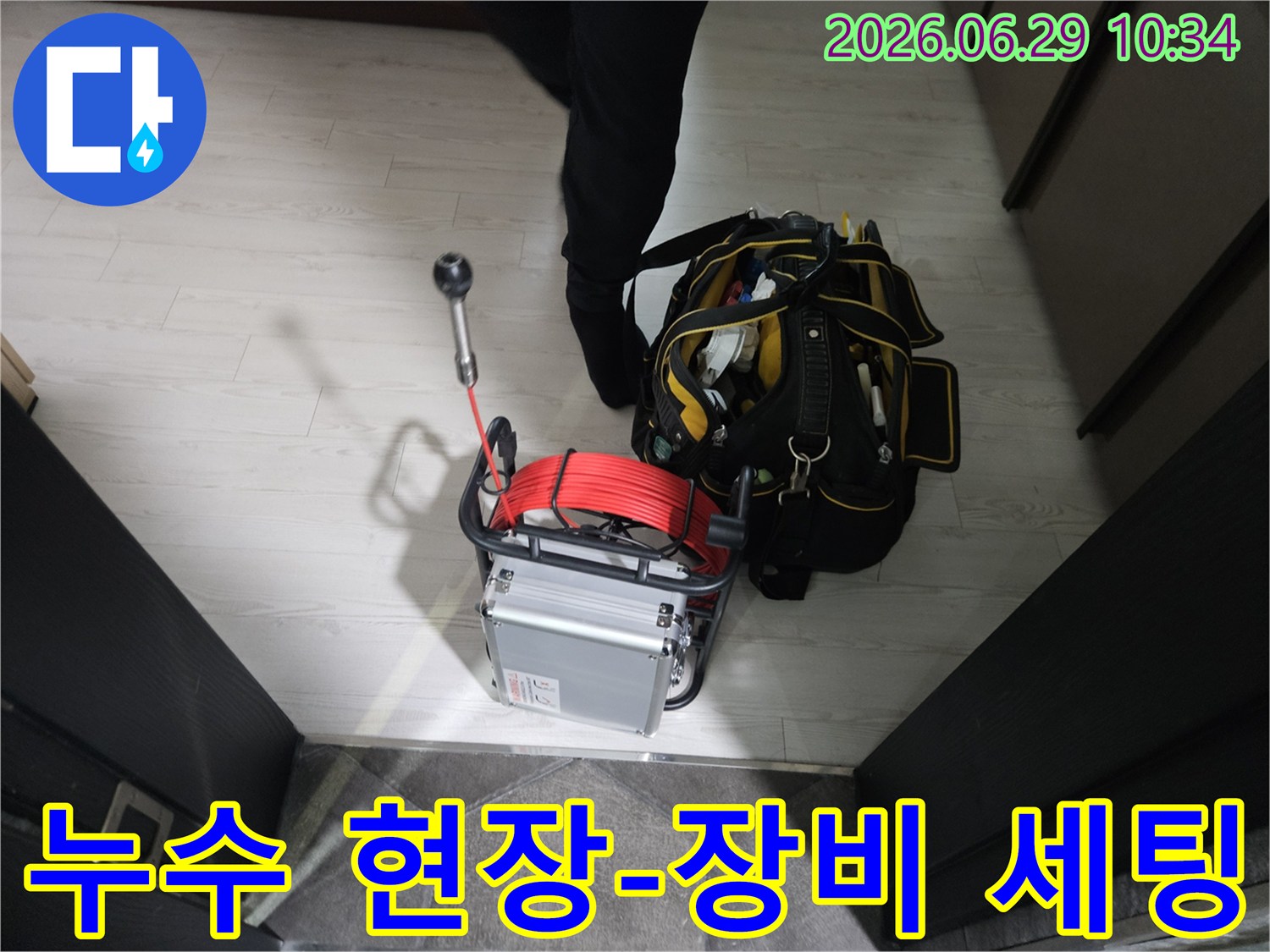 현장에-방문한-누수-전문가가-다양한-공구와-탐지-장비를-정돈하는-모습입니다.