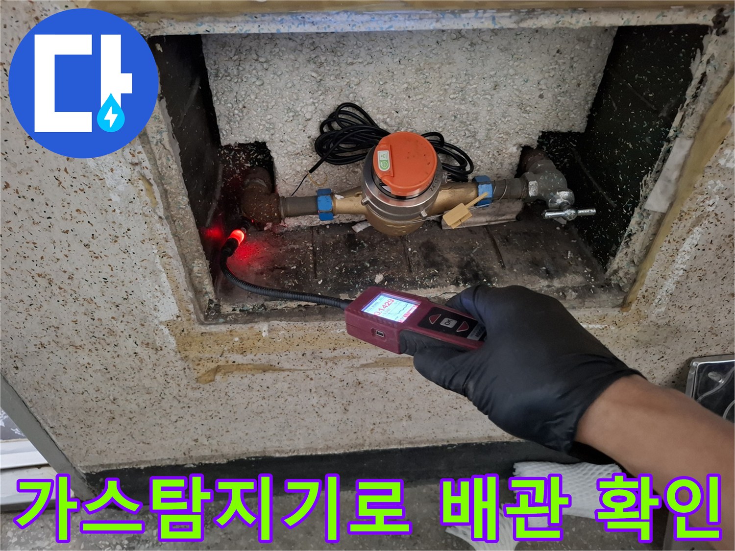 가스 탐지기를 활용한-매립 배관의 미세 누수 지점 추적 과정입니다.