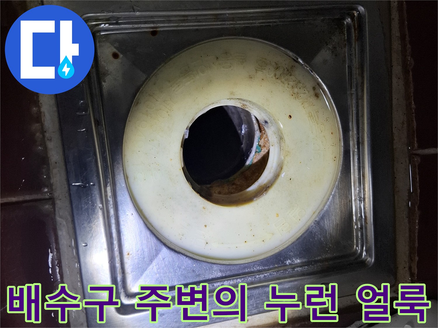 인천 계양구 현장-배수구 스테인리스 판에 남은 물샘 흔적
