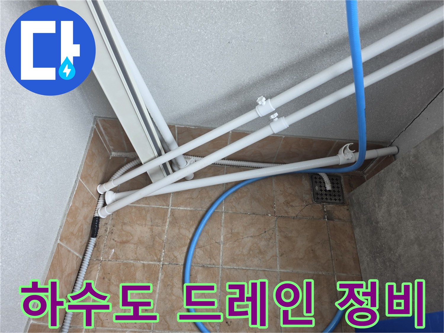 배수구로-물길을-유도하기위한-흰색-배관과-파란색-호스-설치
