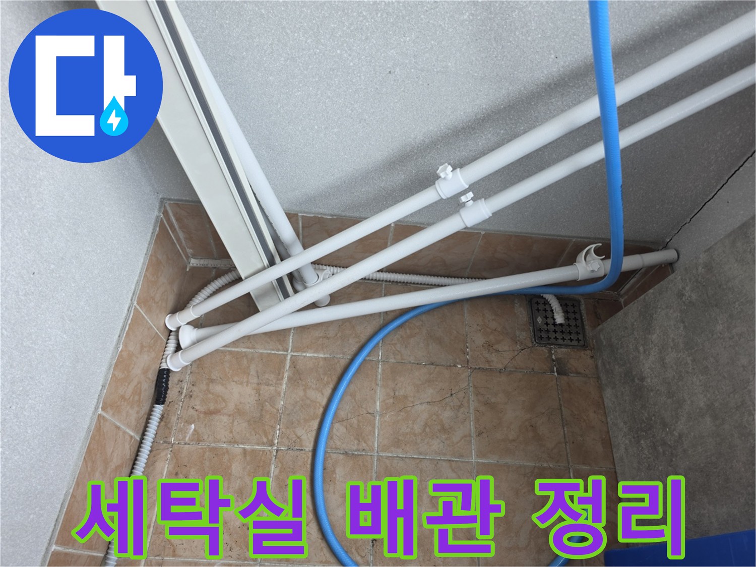 세탁실-배수구-주변-드레인-연장-작업-현장