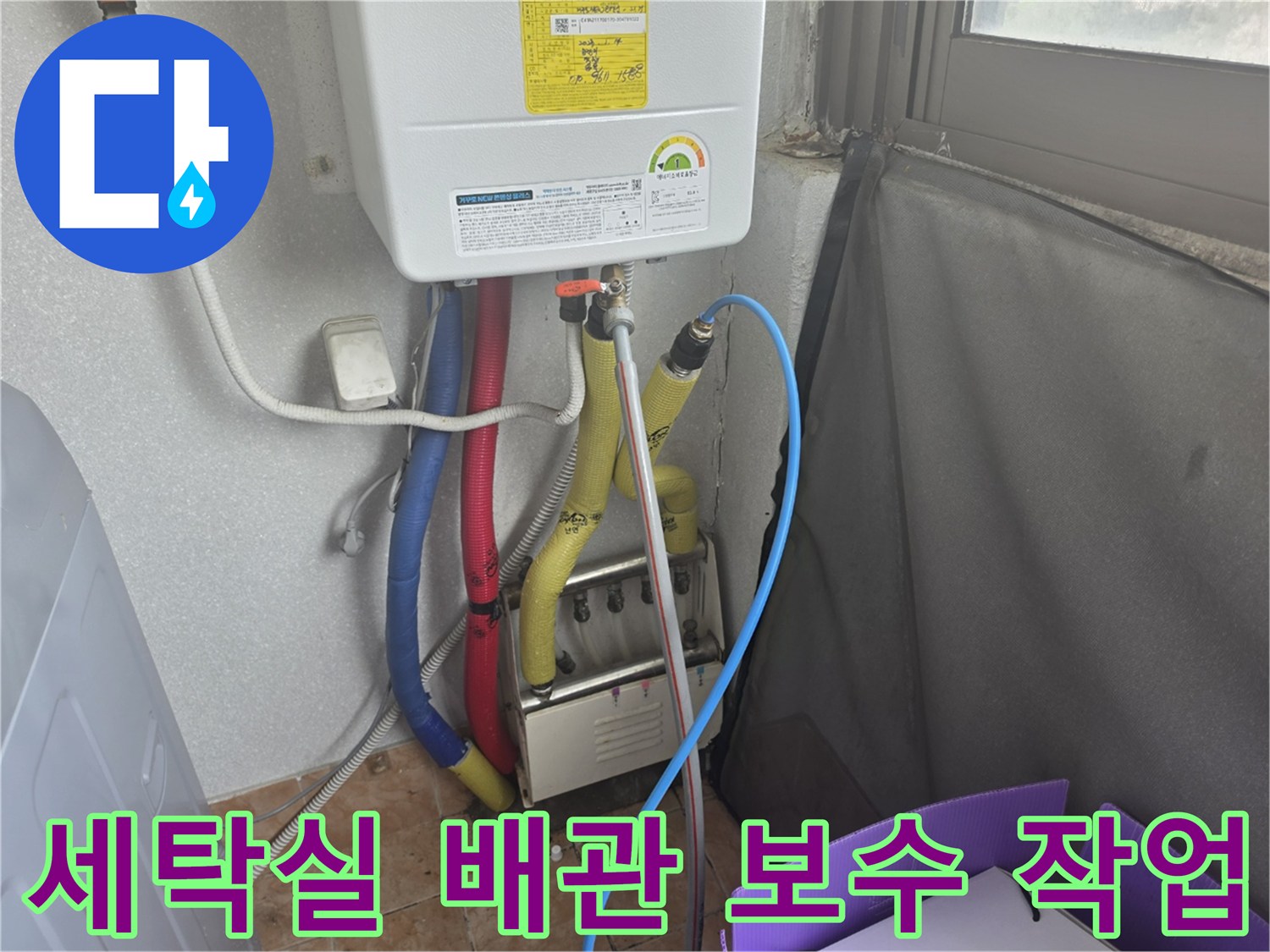 세탁실-보일러-연결-배관-드레인-연장-시공-모습