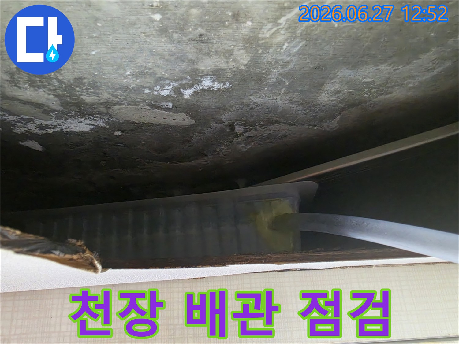 천장 마감재를 일부 철거하고-내부 배관의 상태를 점검하는 누수 탐지 과정