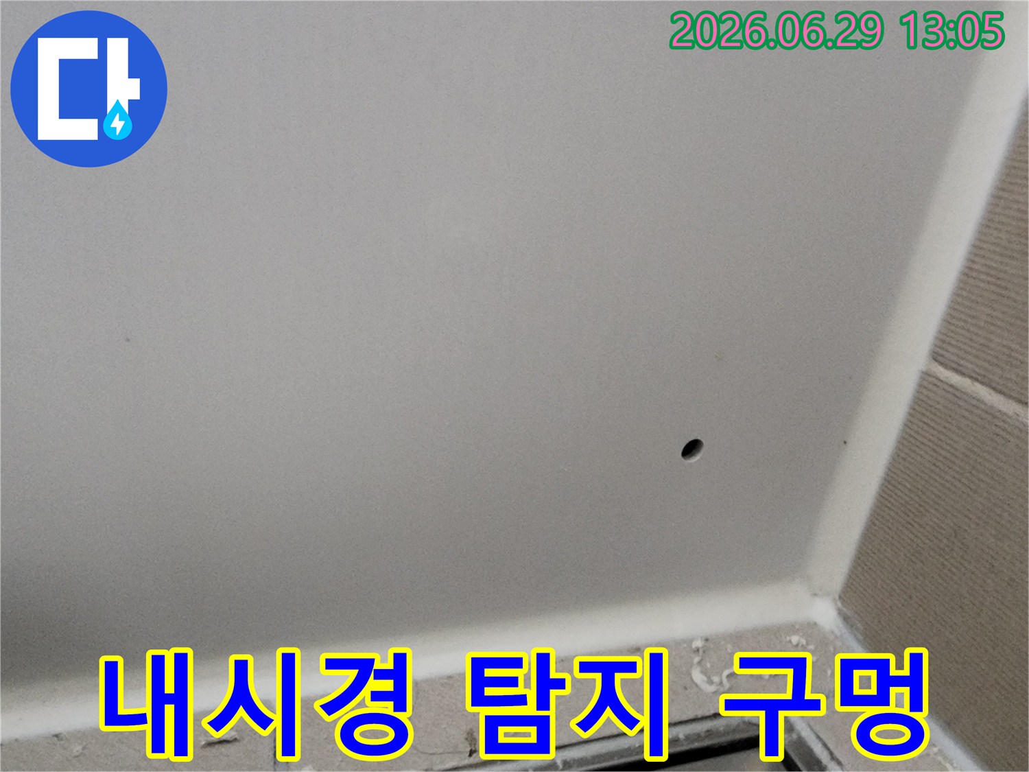 누수 지점을 정밀하게 파악하기 위해-천장에 작은 구멍을 뚫어-내시경 장비를 삽입하는 모습입니다