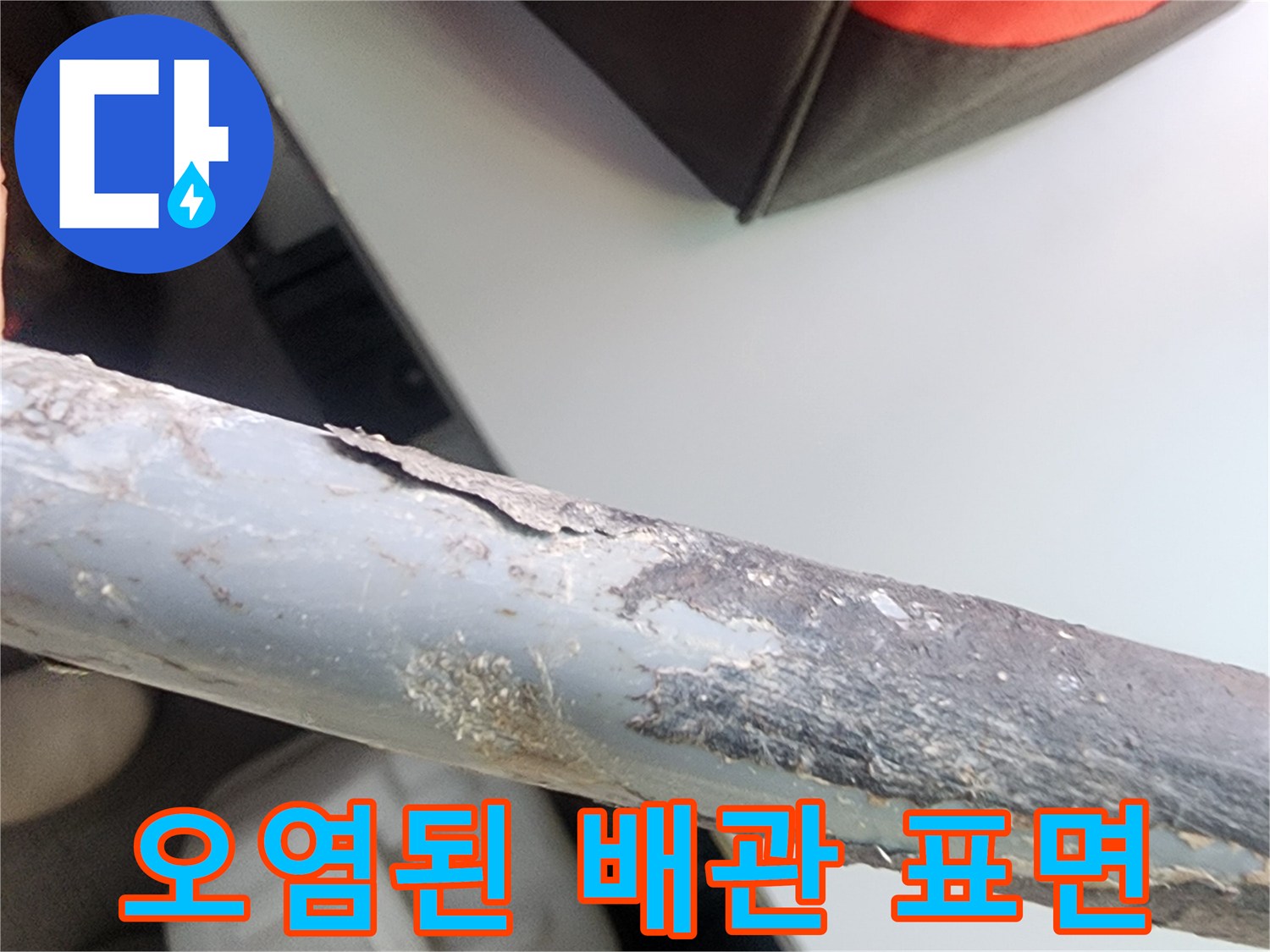 부식과 오염이 심한 노출된 배관의 모습