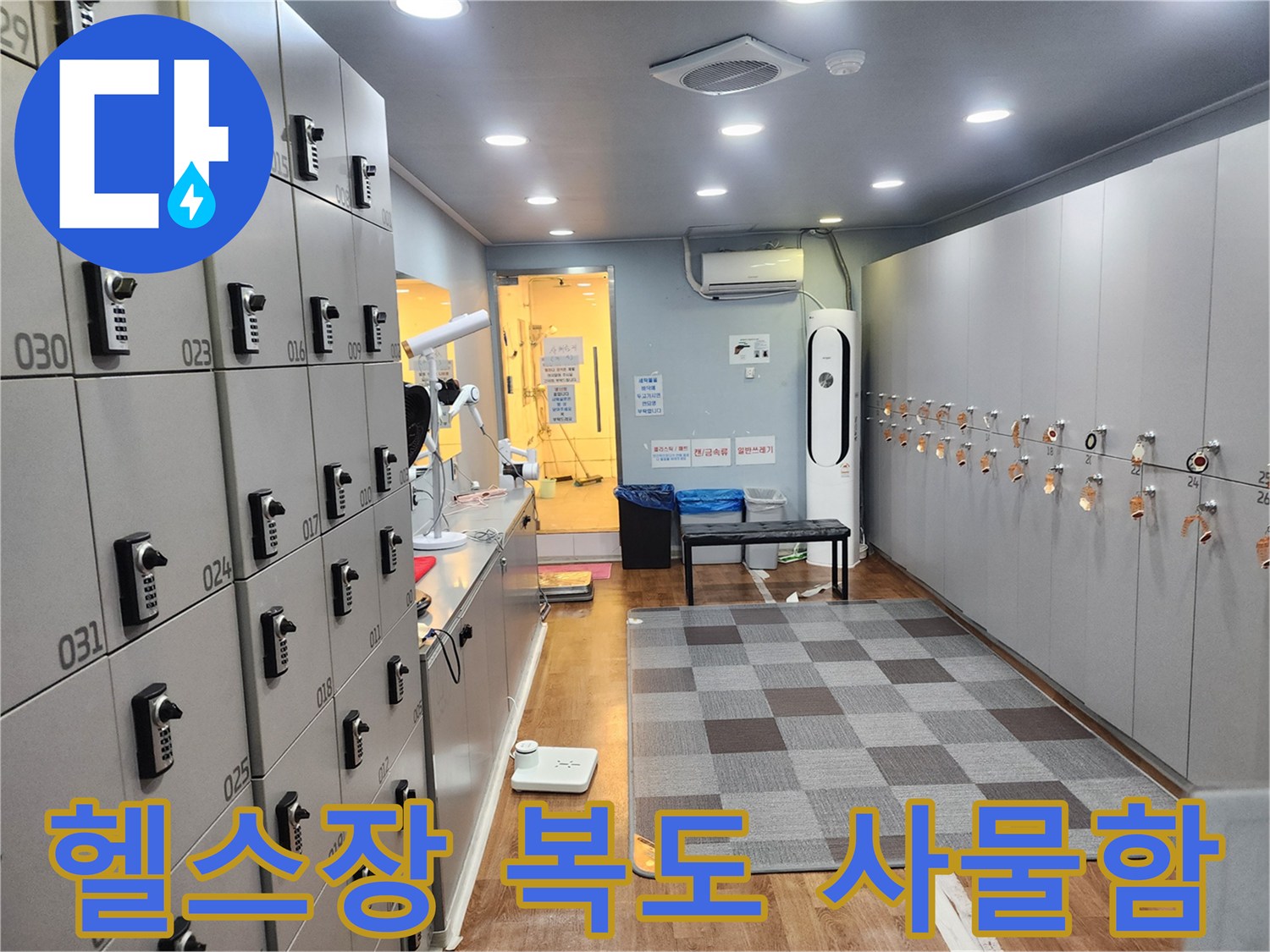사물함과 매트가 있는 헬스장 내부 공간 전경