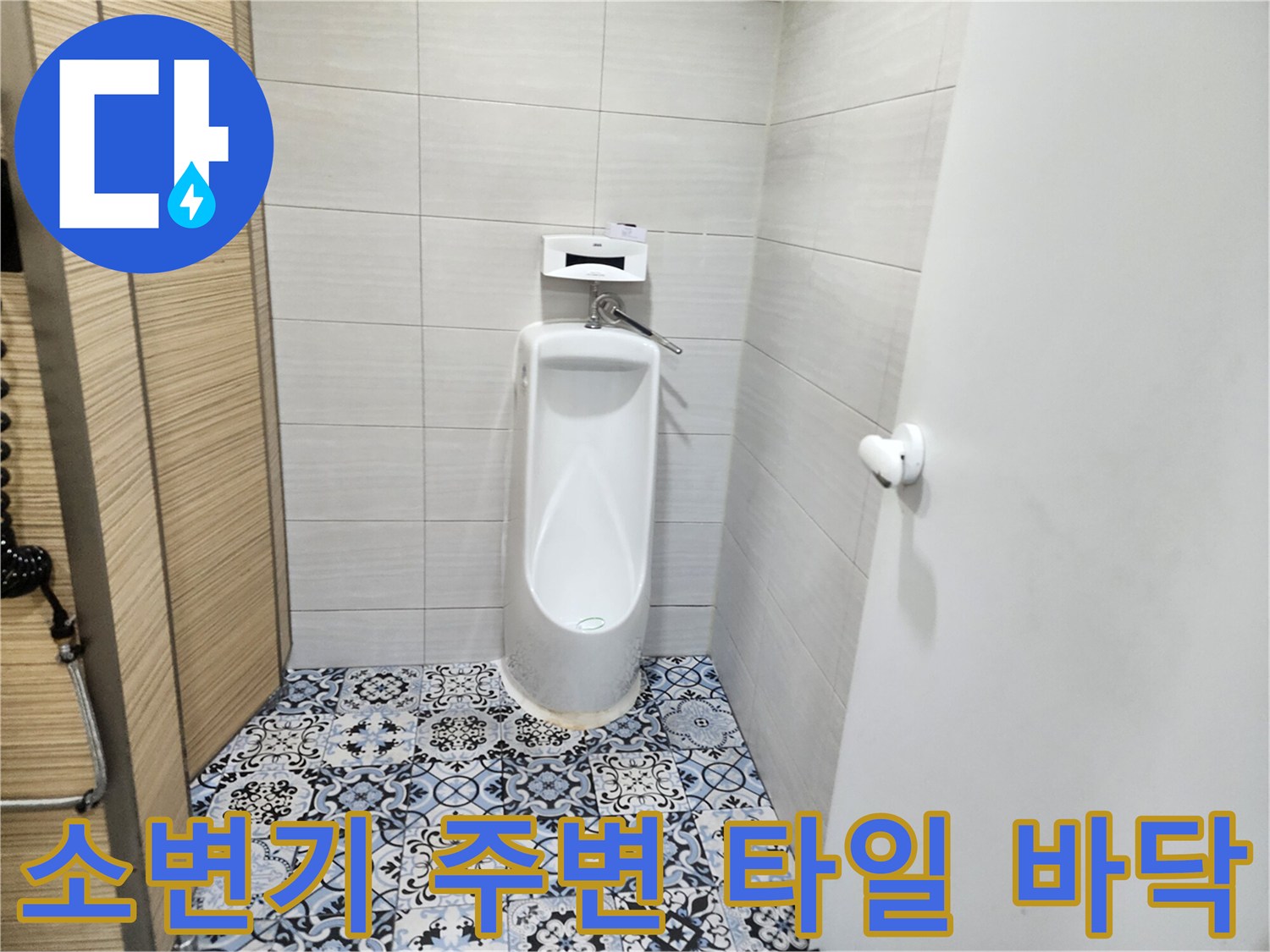 연천 전곡읍-물샘 확인을 위해 점검 중인 화장실 소변기 부위