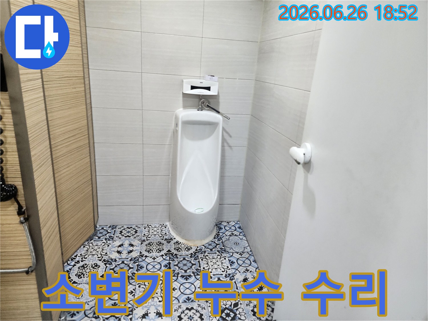 연천군 전곡읍-소변기 누수-탐지 및 수리