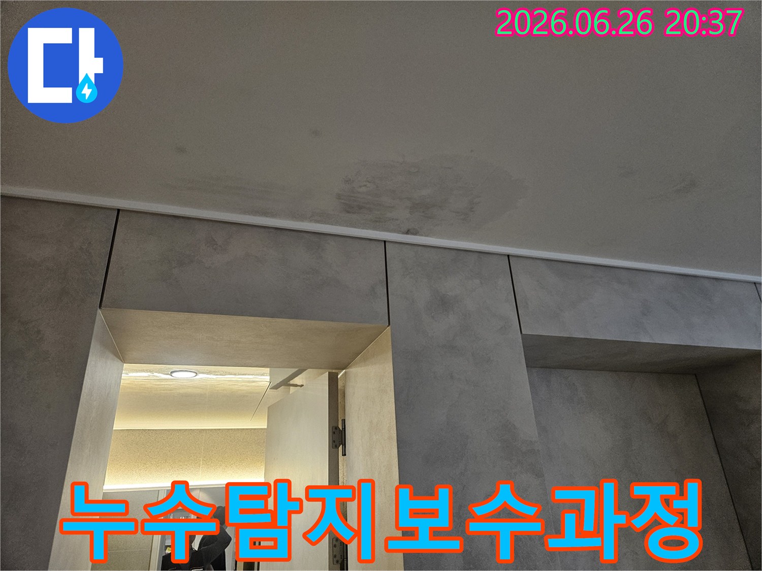누수-탐지-보수-공사-과정-전문-시공-서비스