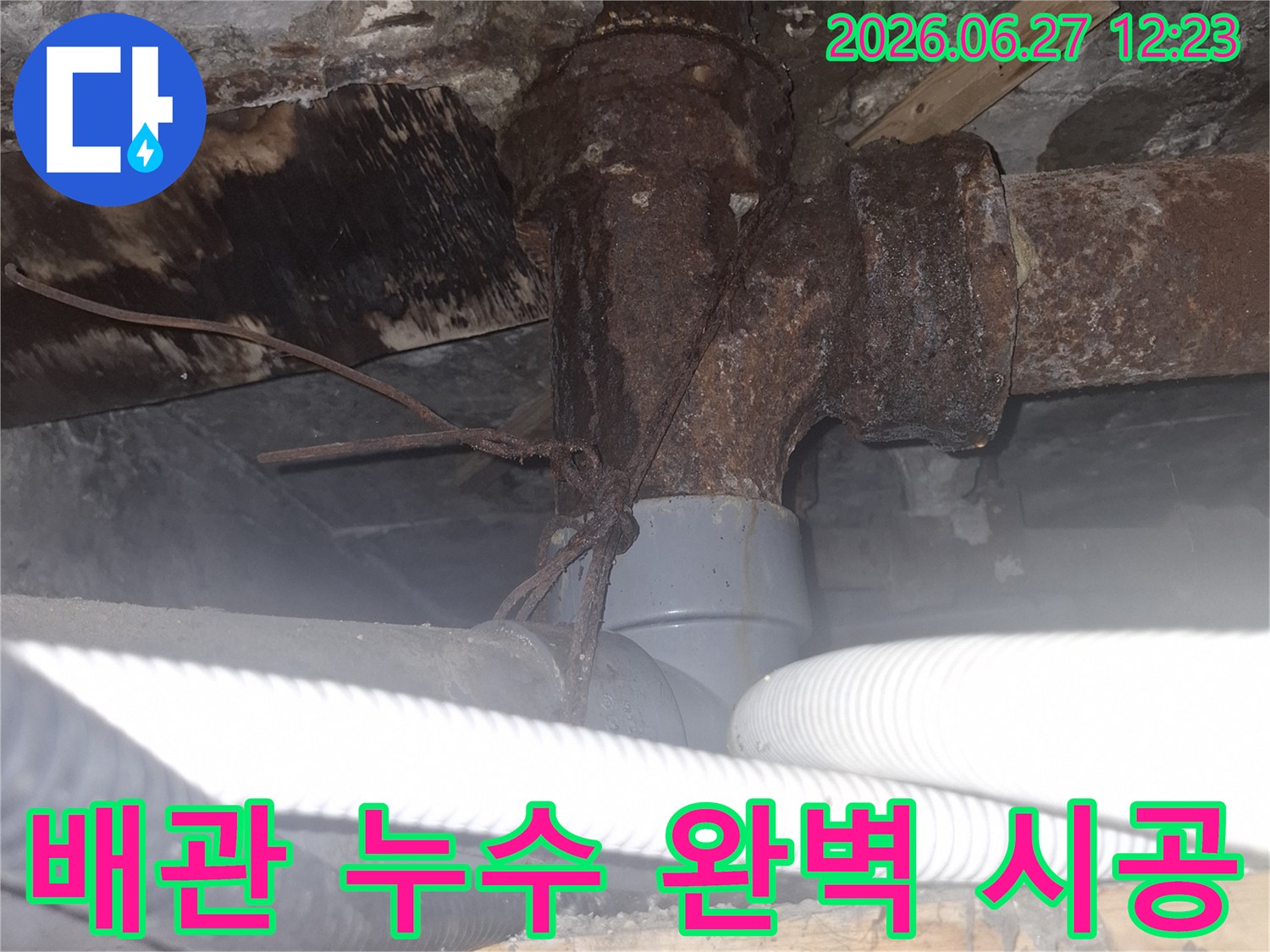 오래된 아파트의 배관에서-누수가 발생하여-완벽한 시공으로 문제를 해결하는 현장 사진입니다