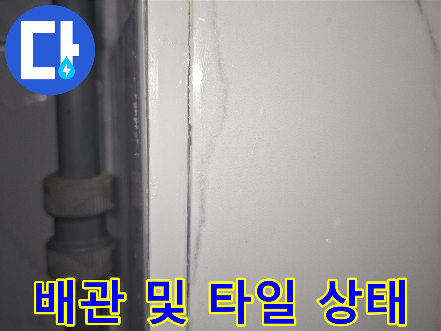 욕실-타일-균열과-하부-PVC-배관-연결상태