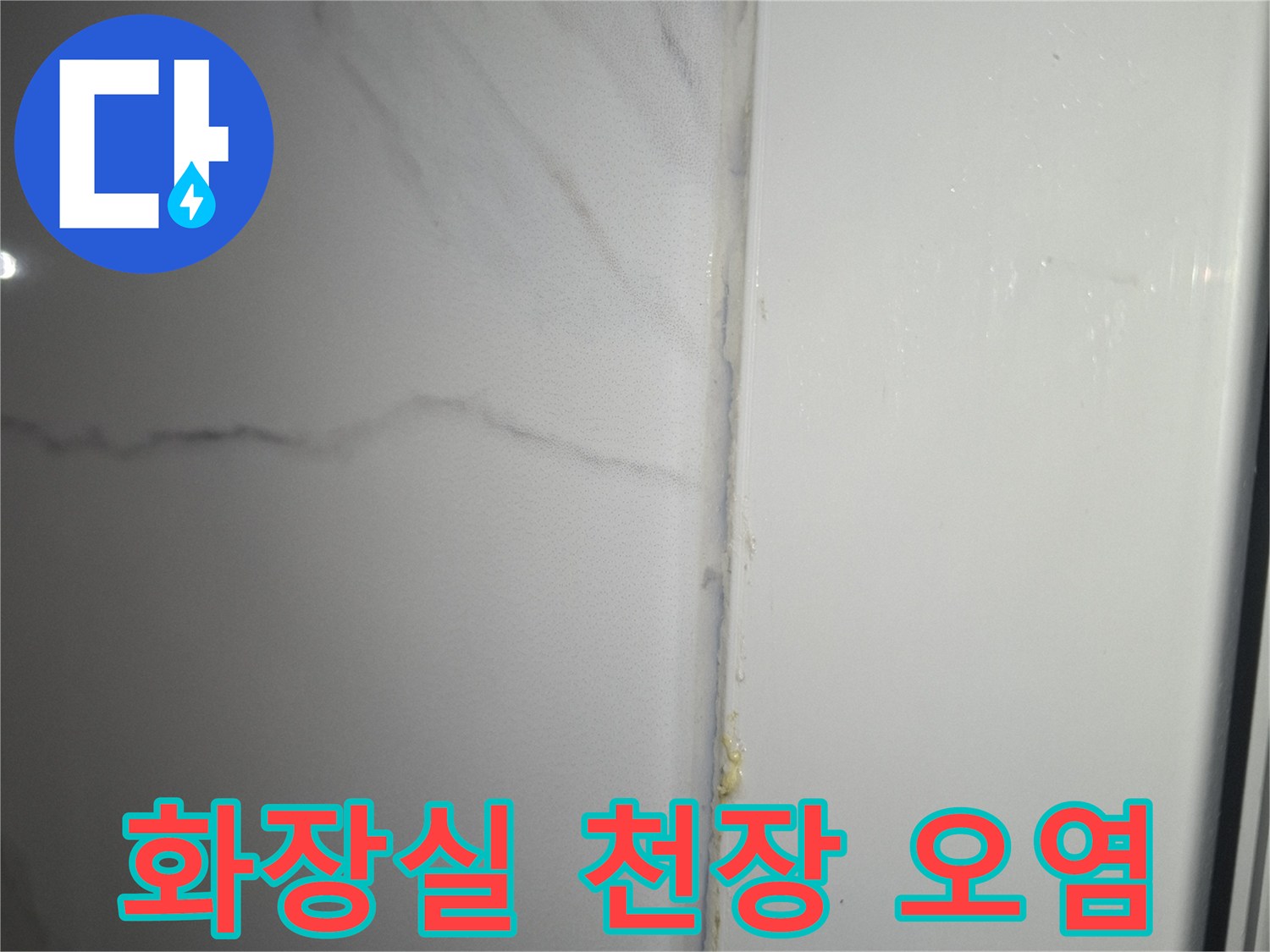 용산구 아파트-화장실 천장 마감재의 물자국과 오염 상태