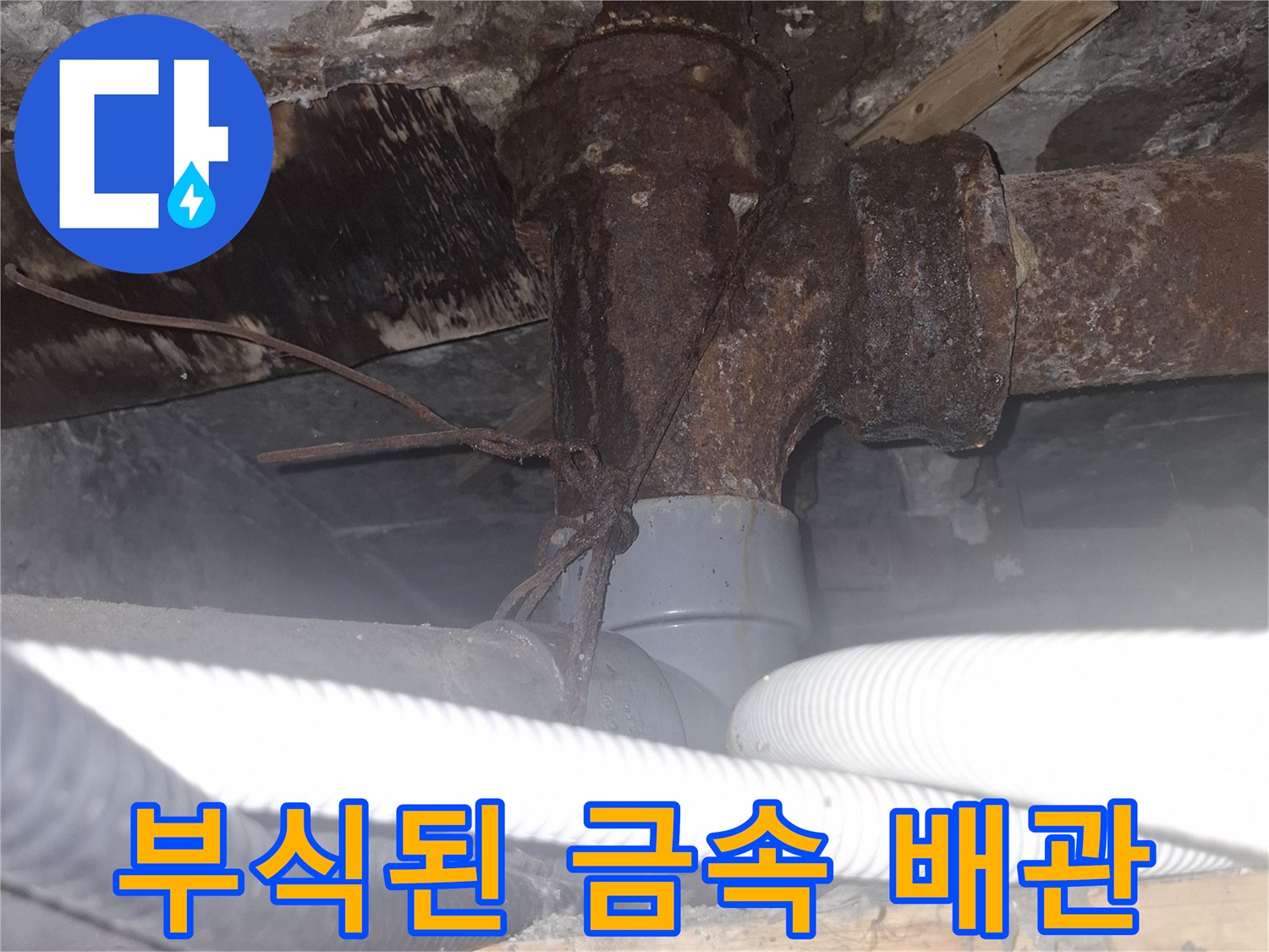 용산구 현장-녹슬고 부식된 하수 배관의 상세 모습입니다.
