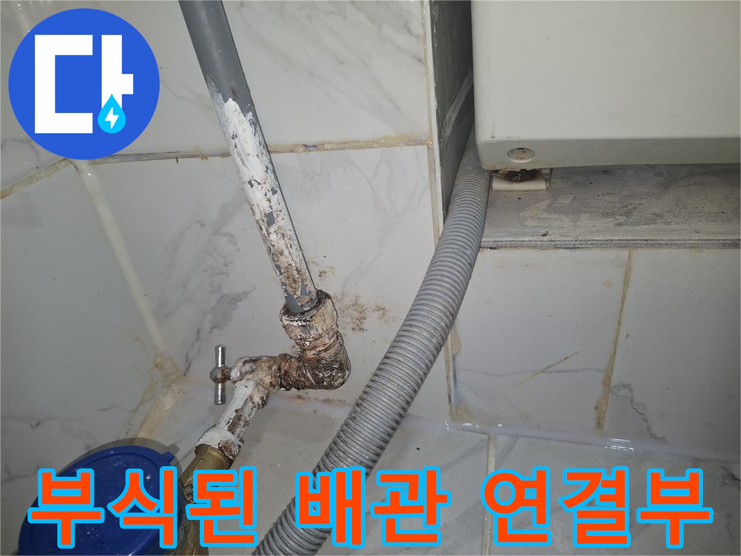 용산구 현장의-부식된-수도 배관 연결 부위 모습