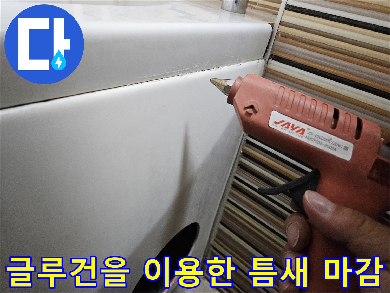 글루건으로-욕조-경계부-실리콘-대체-마감-작업-중