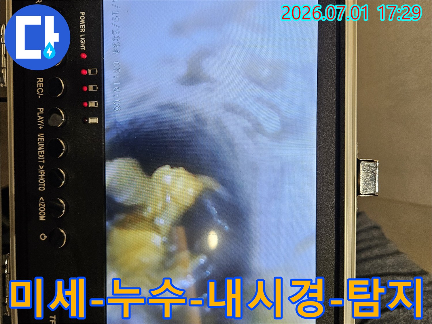 누수-공사-전에-배관-내시경을-통해-정확한-누수-지점을-파악하여-불필요한-공사를-줄이고-있습니다