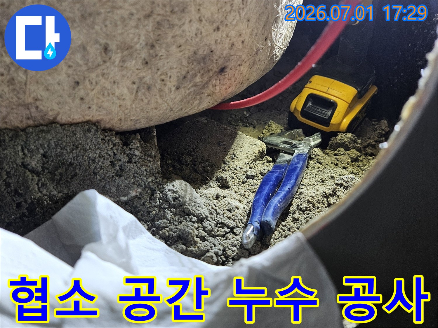 누수 공사 현장에서 흙과 장비-그리고 작업자의 노력이 담긴 생생한 장면입니다