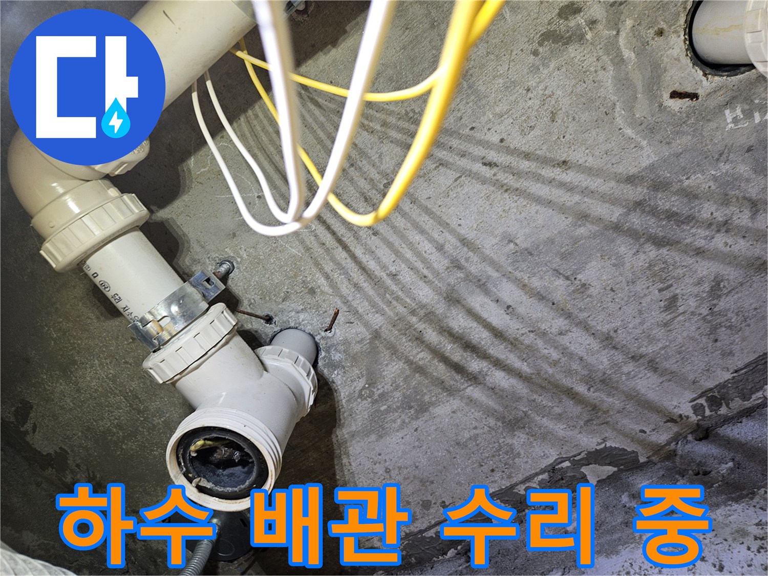 누수가-발생한-배관-연결-부위-교체-현장