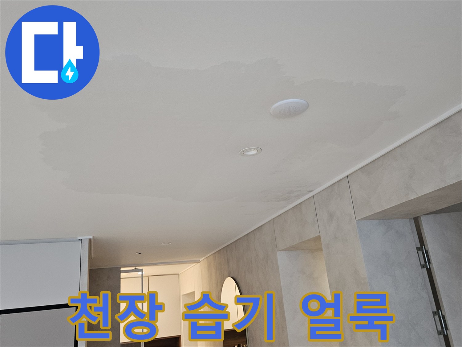 물에-젖어-변색된-화장실-천장-마감재-상태
