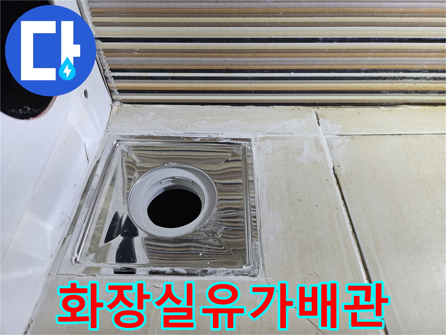 스테인리스 유가-배관 연결 부위 점검