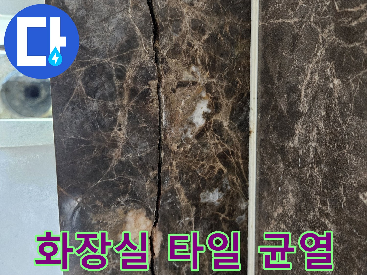 어두운 색상의 대리석 타일에 길게 발생한 균열 상태