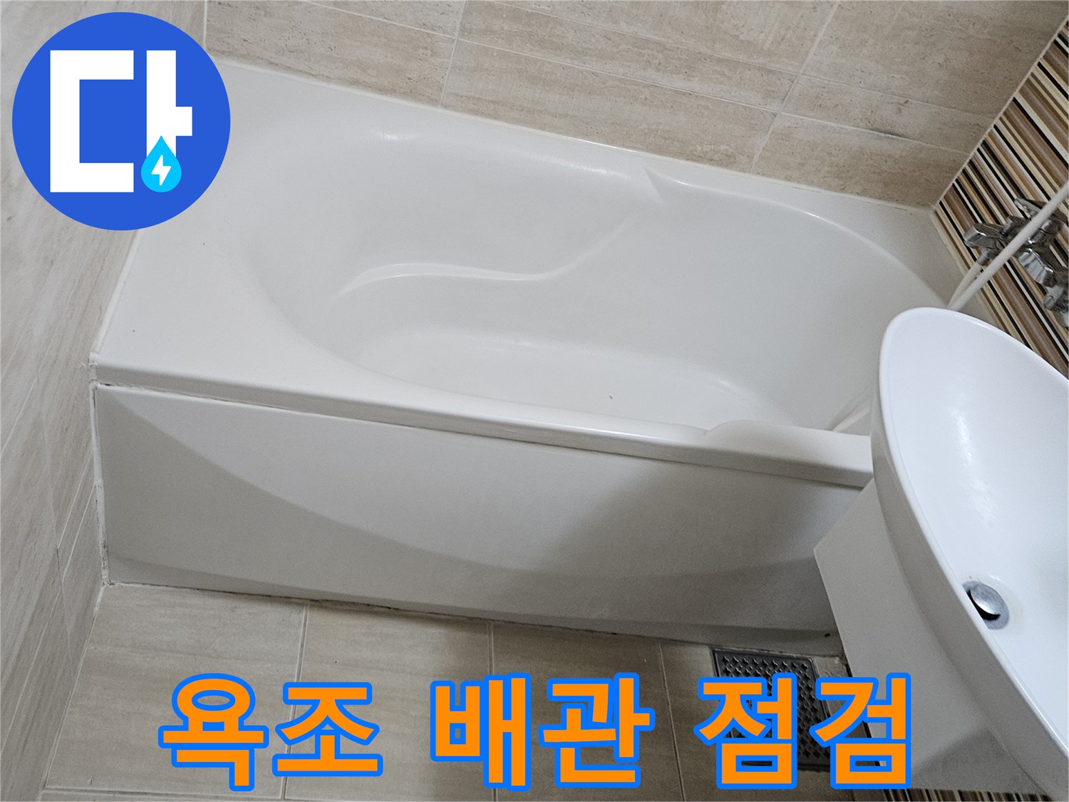 욕조 하부 배관 상태를 확인하기 위해 작업 중인 타공 부위