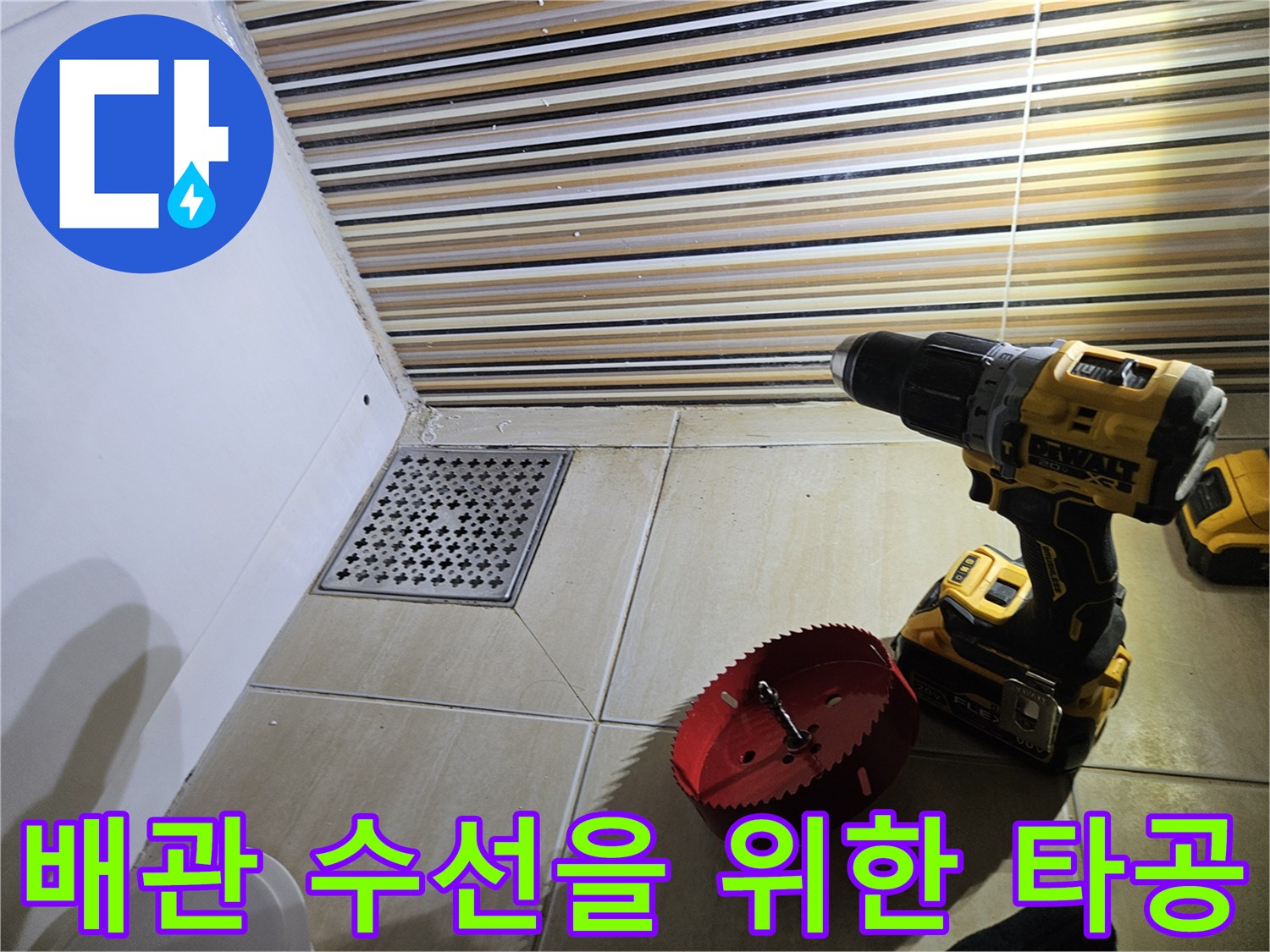 전동 드릴과 홀쏘를 이용한-욕실 타일 타공 작업 현장