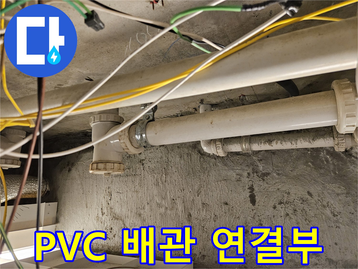 천장 내부의 PVC 하수관과 와이 부속 연결 상태를 보여주는 사진