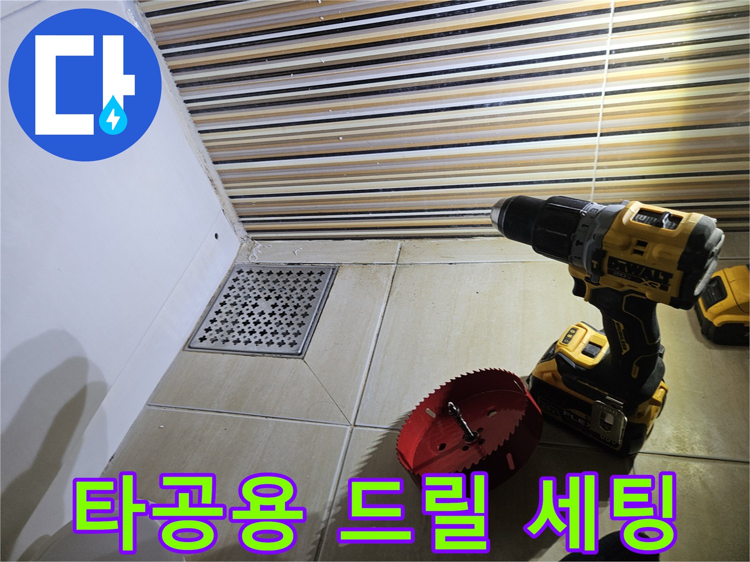 타일 타공 작업을 위해 준비된 전동 공구와 홀쏘