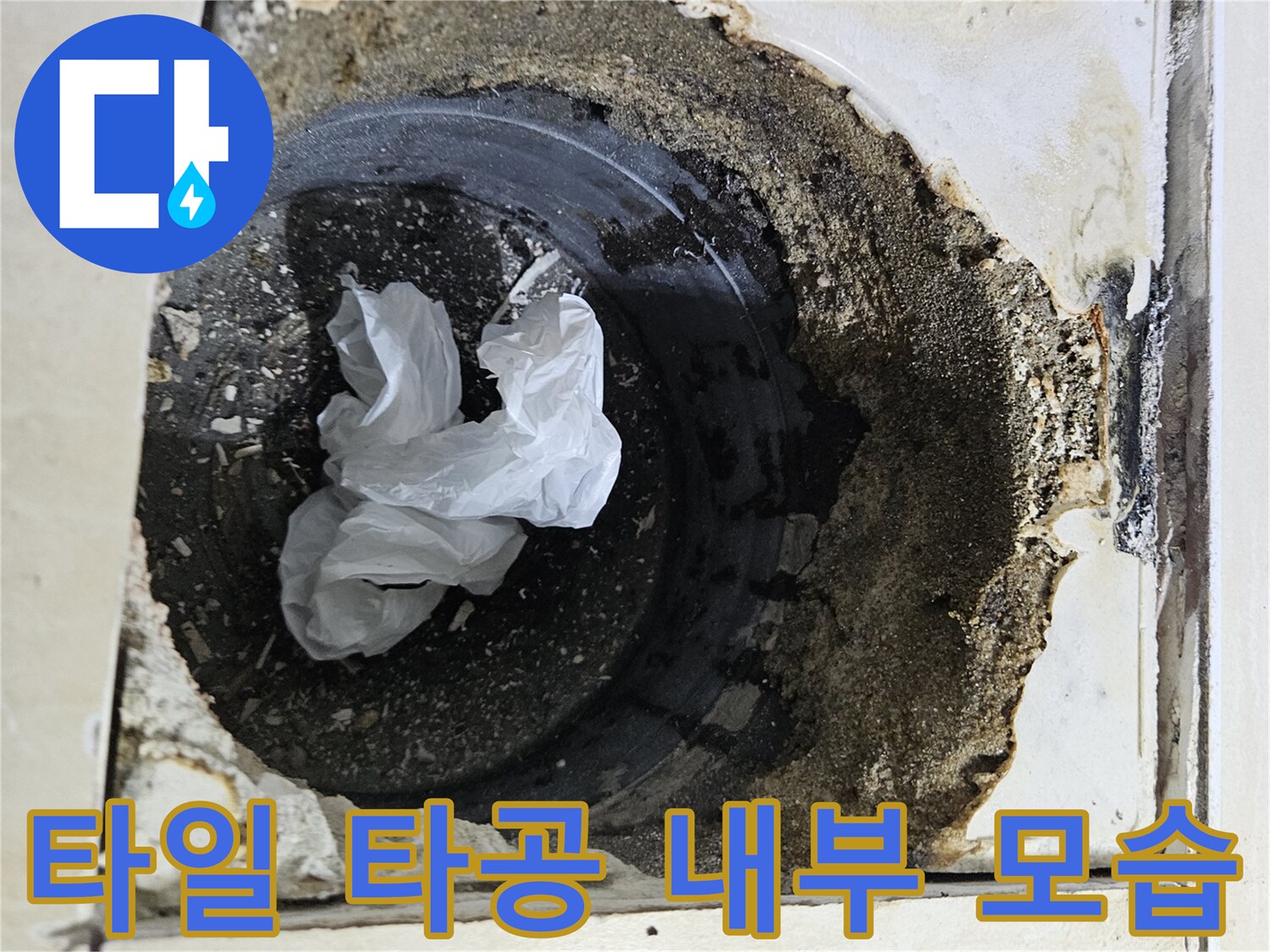 타일을 제거하여 드러난 욕조 하부 배관 상태