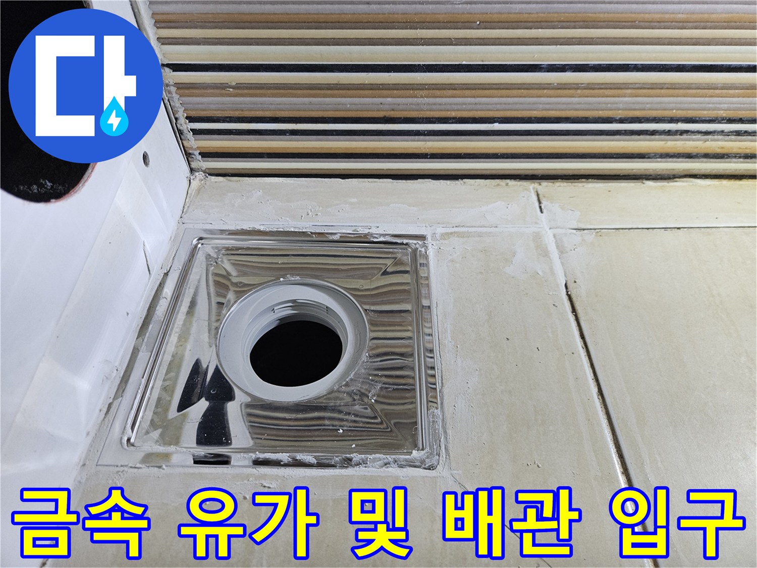 하수구 유가 내부와 주변 타일 접합부 근접 촬영