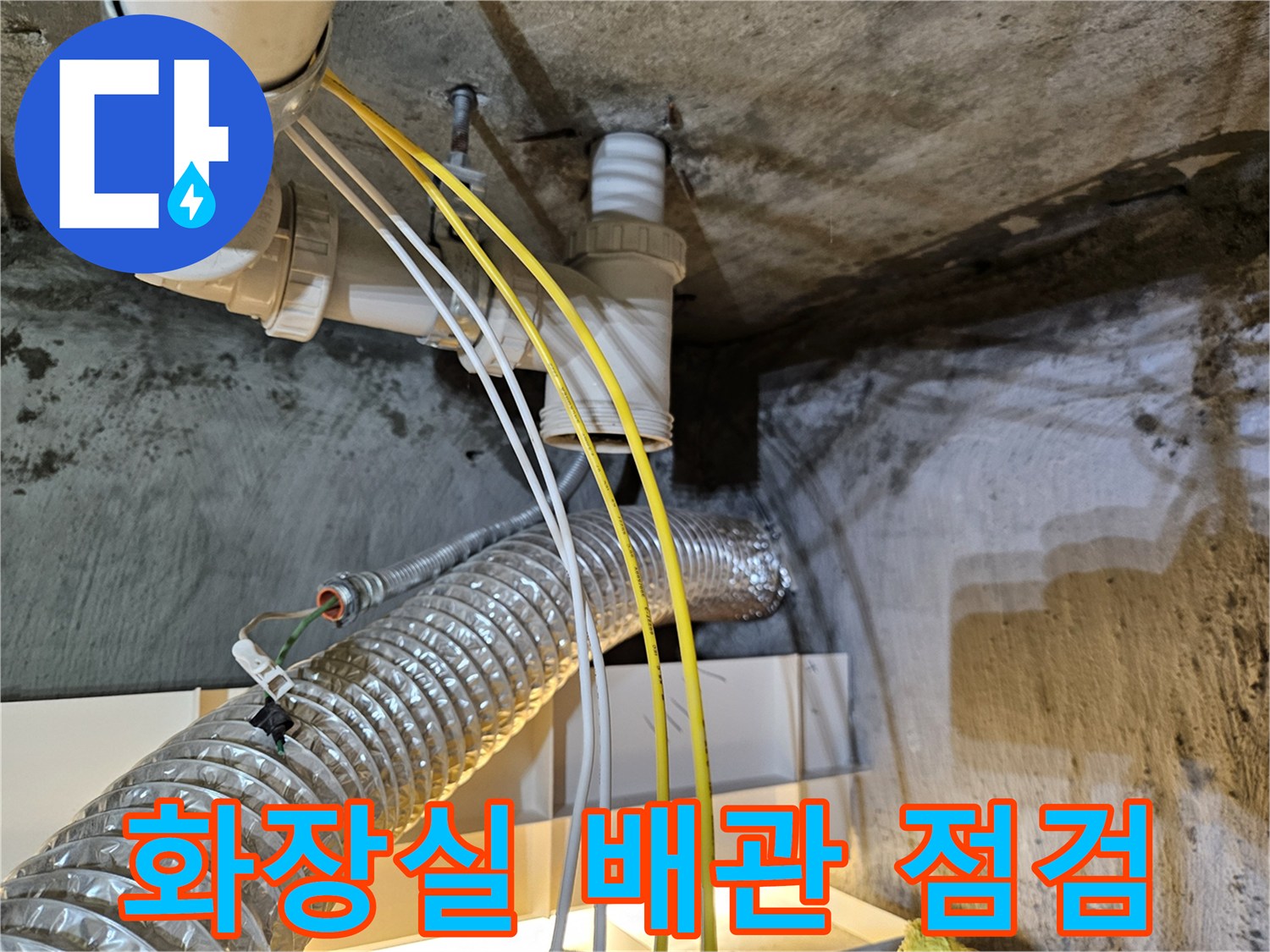 화장실-천장에-설치된-하수도-및-배관-상태-확인