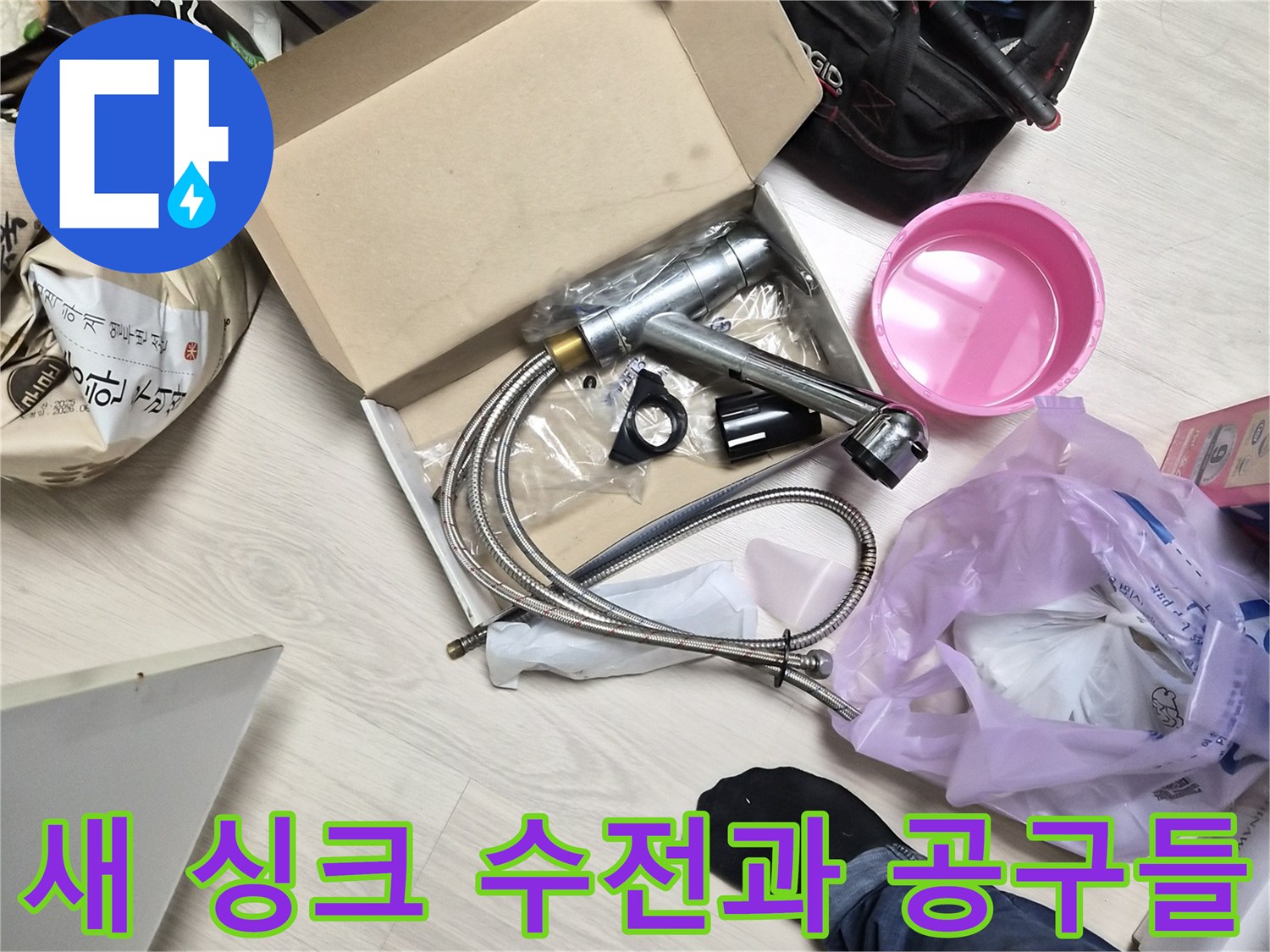 싱크대 교체를 위해 준비된 새 수전 제품과 작업용 공구 세트