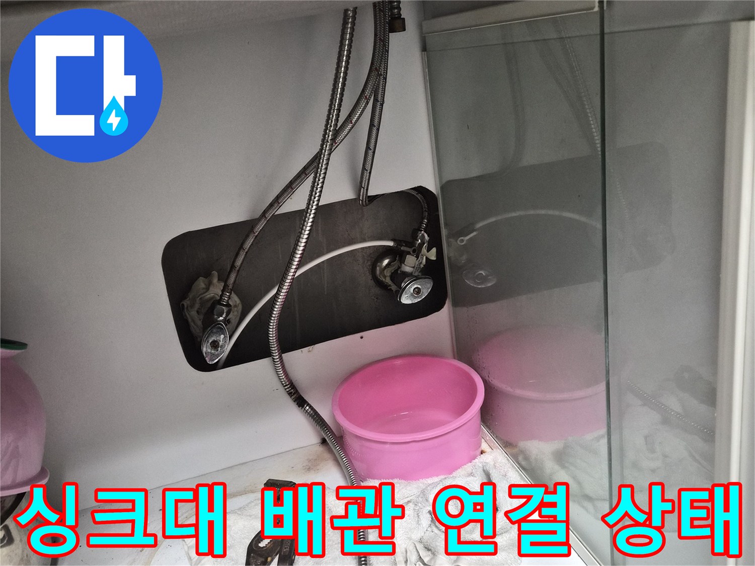 싱크대 아래쪽 급수 밸브와 젖어 있는 배관 주변