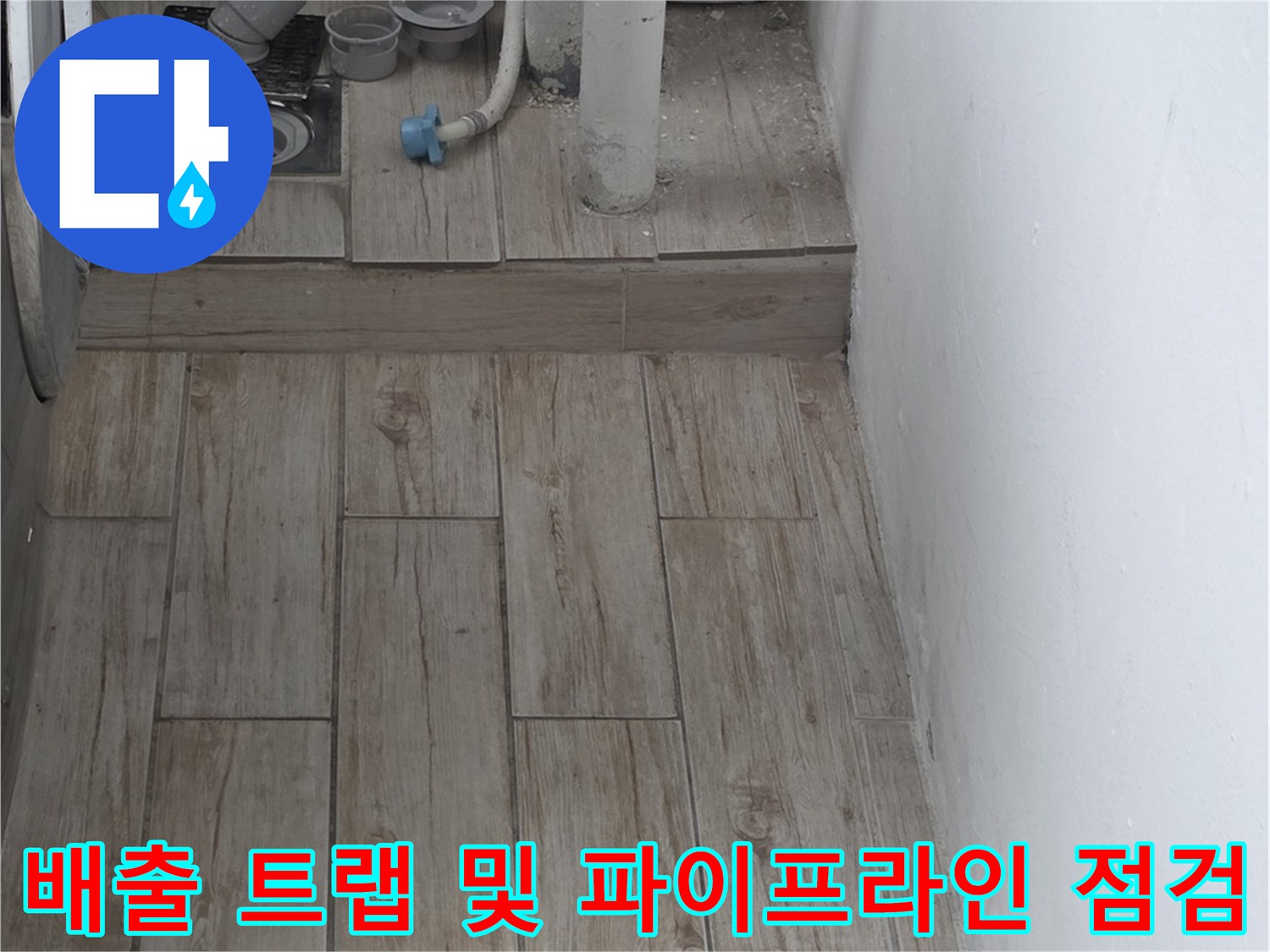세탁 시설 배출을 위한 하단 연결 부위와 소모품 상태를 정밀하게 체크하는 현장