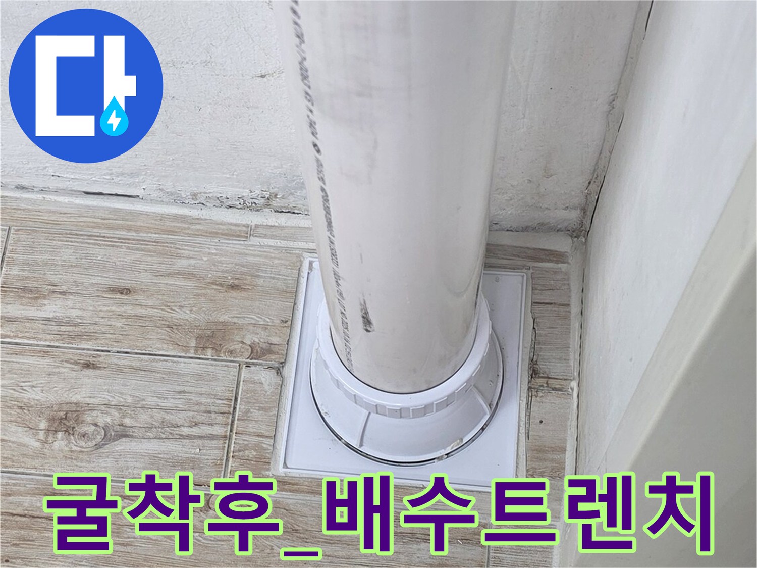 세탁실 배출구 주변 노후 파이프와 연결 부위 점검용 사진