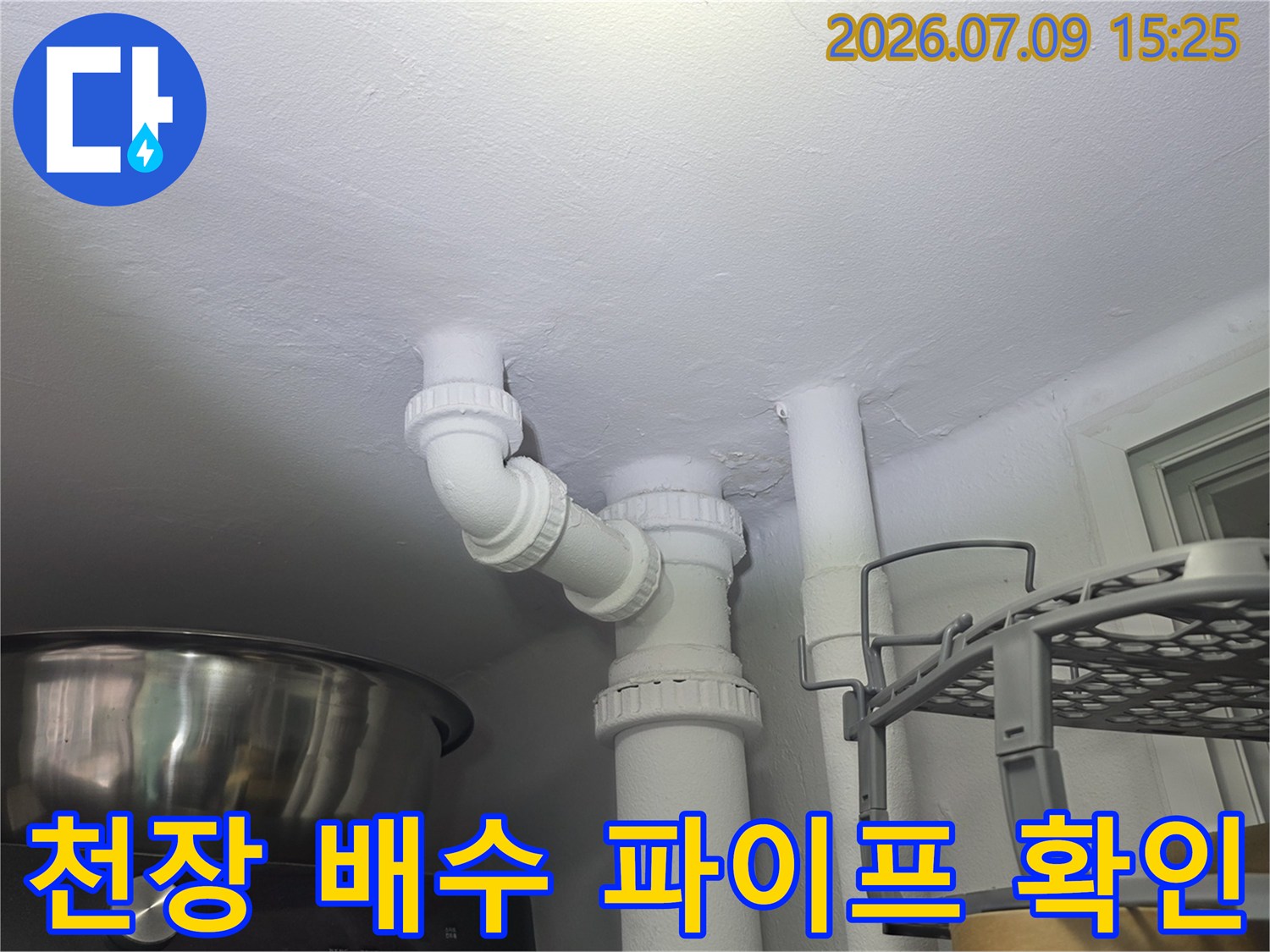 세탁실 천장 내부 배출용 배수 트랩과 연결관 점검 사진