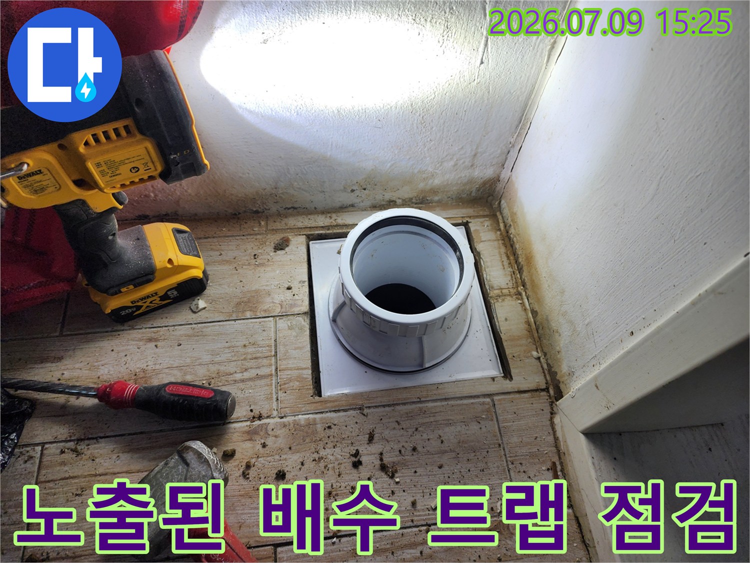전문 장비를 활용한 세탁실 배수구 누수 진단 현장