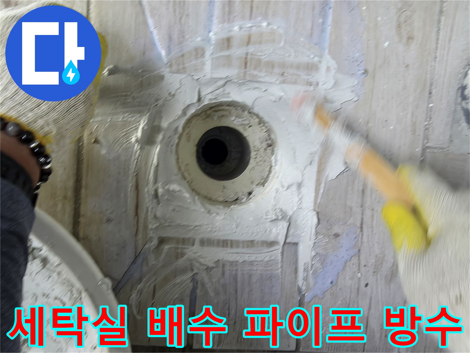 흰색 방수재를 활용하여 노출된 세탁실 배수관 주변을 보완한 공사 사진