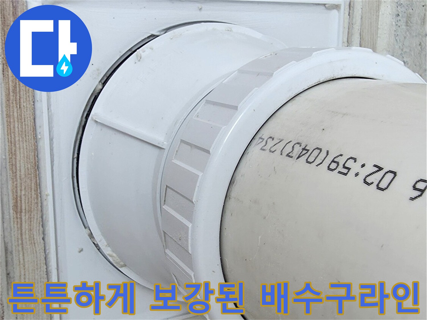 흰색 플라스틱 재질의 세탁실 하부배수관 구조물