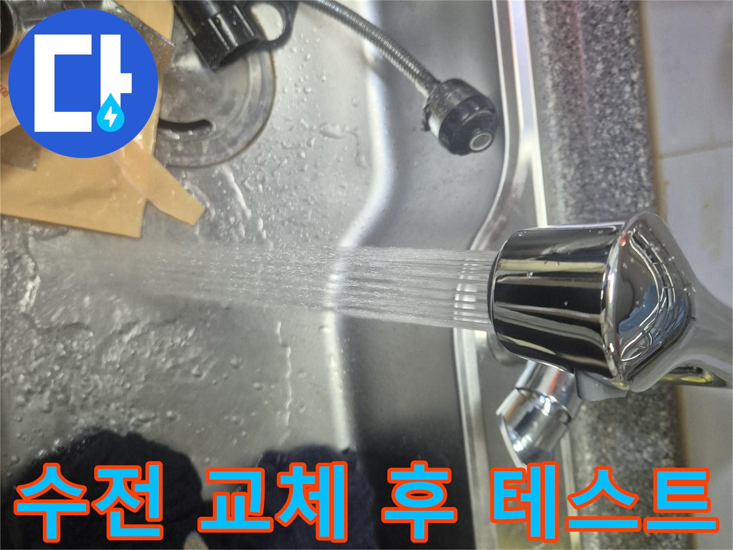 교체된 싱크대 수도꼭지에서 물이 시원하게 나오는-성공적인 수리 후 테스트 장면입니다