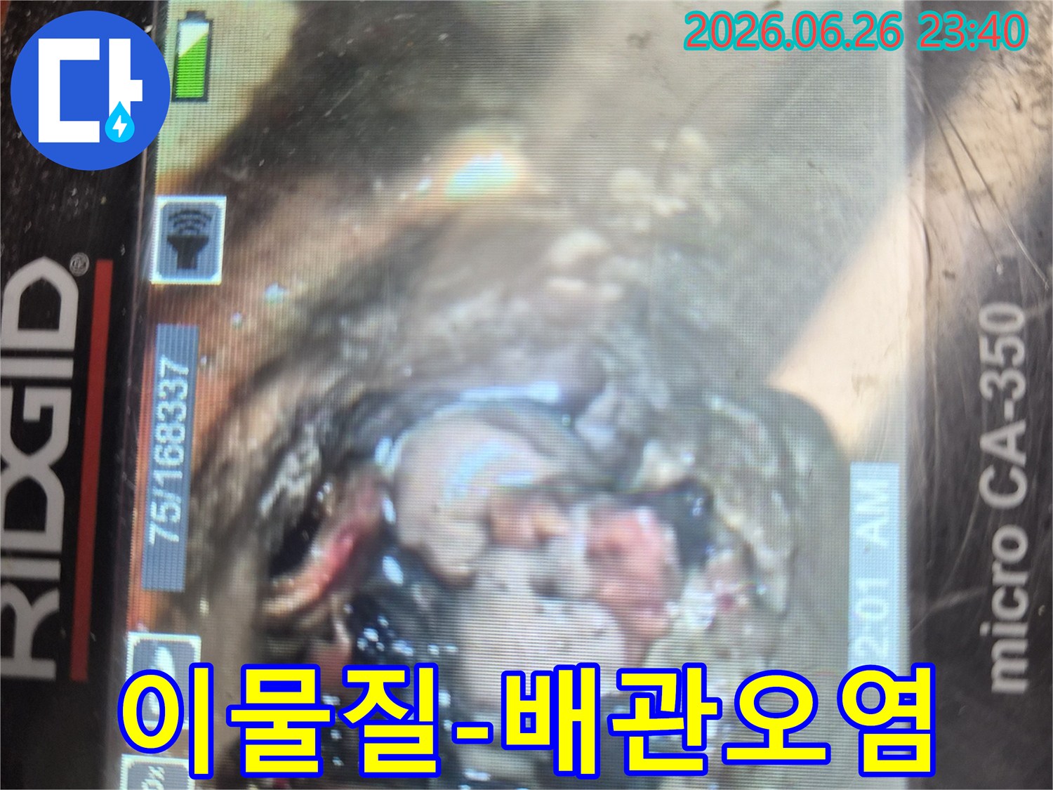 배관 내시경 카메라로-하수관 내부를 촬영하여-심각하게 오염되고-이물질로 가득 찬-배관 상태를-보여주는 이미지입니다.